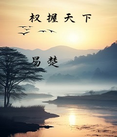 权握天下