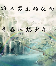 路人男主的反向定义