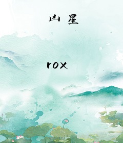凶星