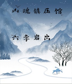 凶魂镇压馆