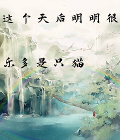 这个天后明明很高傲却过分主动