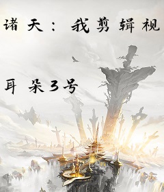 诸天：我剪辑视频加点修仙