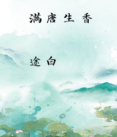 满唐生香