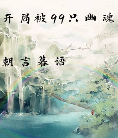 开局被99只幽魂索命