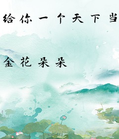 给你一个天下当聘礼