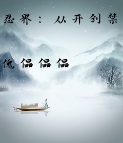 忍界：从开创禁术开始