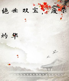绝世双宝，废柴娘亲帅炸天