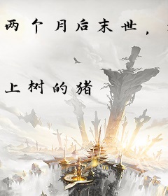 两个月后末世，举国开始锻体！