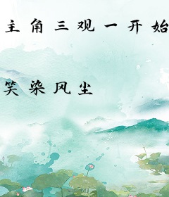 主角三观一开始不太正