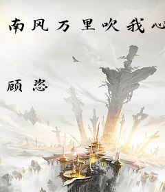 南风万里吹我心