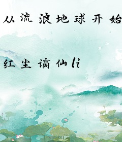 从流浪地球开始的诸天