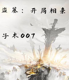 盗墓：开局相亲霍秀秀