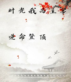 时光我为主宰