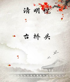 清明祝