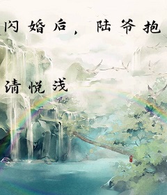 闪婚后，陆爷抱着我反复甜哄