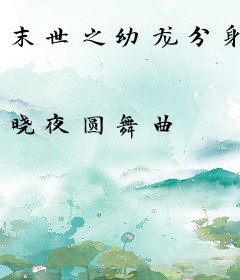 末世之幼龙分身