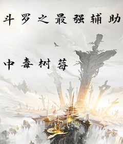 斗罗之最强辅助系战魂师