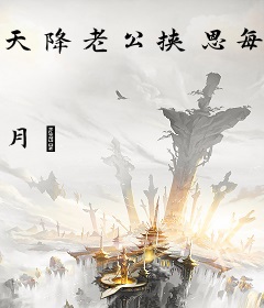天降老公挟恩每日要抱抱