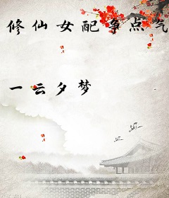 修仙女配争点气