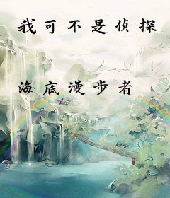 我可不是侦探