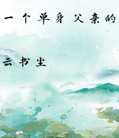 一个单身父亲的日记