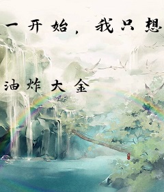 一开始，我只想搞钱