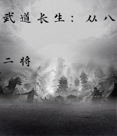 武道长生：从八段锦开始