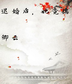 退婚后，她竟揣着崽穿喜服嫁皇叔