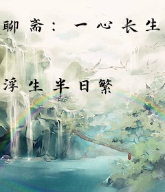 聊斋：一心长生的我，助妖魔修行