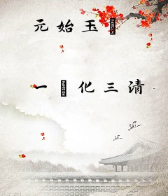 元始玉箓