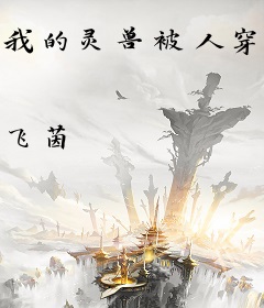 我的灵兽被人穿了