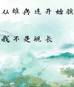 从雄兵连开始骇入无限