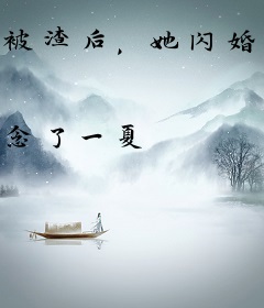 被渣后，她闪婚了亿万大佬