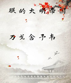 朕的大明帝国