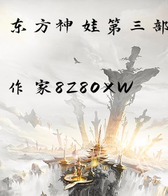 东方神娃第三部