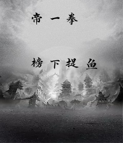 帝一拳