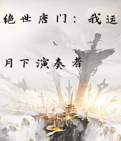 绝世唐门：我运气有亿点好
