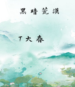 黑暗荒漠