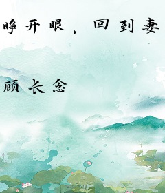 睁开眼，回到妻离子散前一天