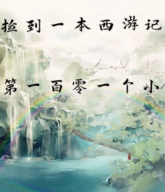 捡到一本西游记