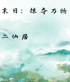 末日：掠夺万物属性，我无敌了