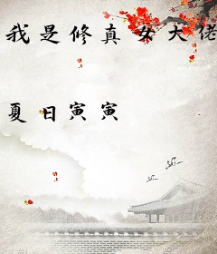 我是修真女大佬
