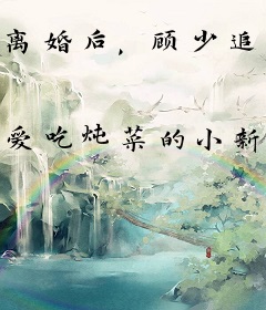 离婚后，顾少追妻火葬场！