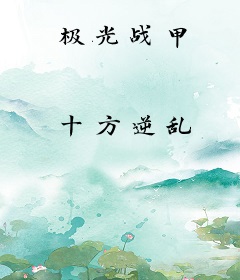 极光战甲