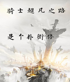 骑士超凡之路