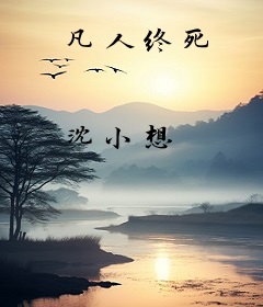 凡人终死