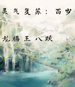 灵气复苏：百岁的我开局被孙女背刺