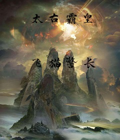 太古霸皇