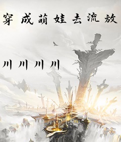 穿成萌娃去流放？不怕，我把皇宫抄空了！