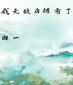 我无敌后拥有了万界穿越系统